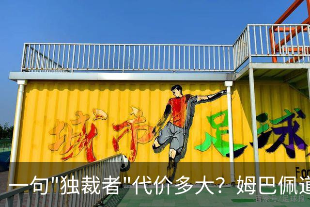 一句"独裁者"代价多大？姆巴佩道歉，西甲转播被停