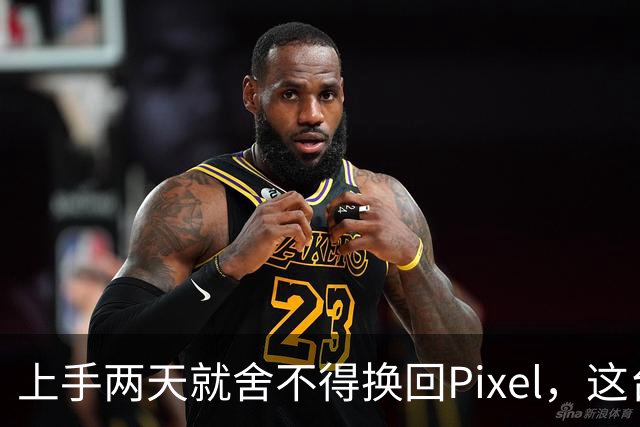 上手两天就舍不得换回Pixel，这台小屏旗舰差在哪？