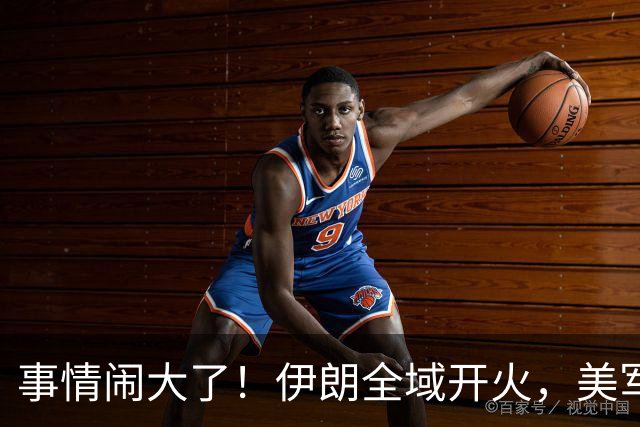 事情闹大了！伊朗全域开火，美军仓皇溃败，特朗普换将无力翻盘？