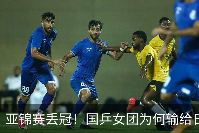 亚锦赛丢冠！国乒女团为何输给日本队？侯英超分析排兵布阵很中肯