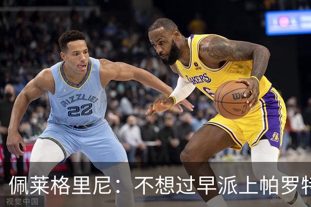 佩莱格里尼：不想过早派上帕罗特；安东尼有机会但运气不佳