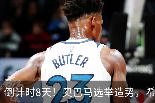 倒计时8天！奥巴马选举造势，希拉里放猛料直指特朗普为普京傀儡