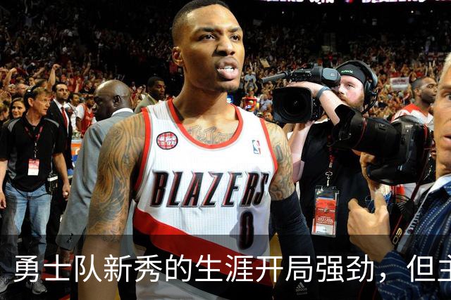 勇士队新秀的生涯开局强劲，但主教练科尔仍对其弱侧防守提出批评