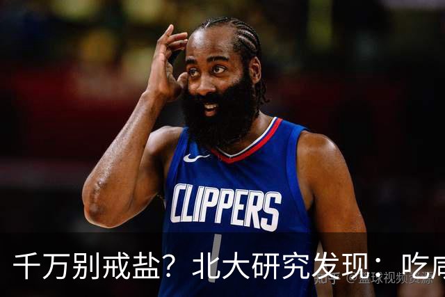 千万别戒盐？北大研究发现：吃咸点，老人会更长寿？是真的假的