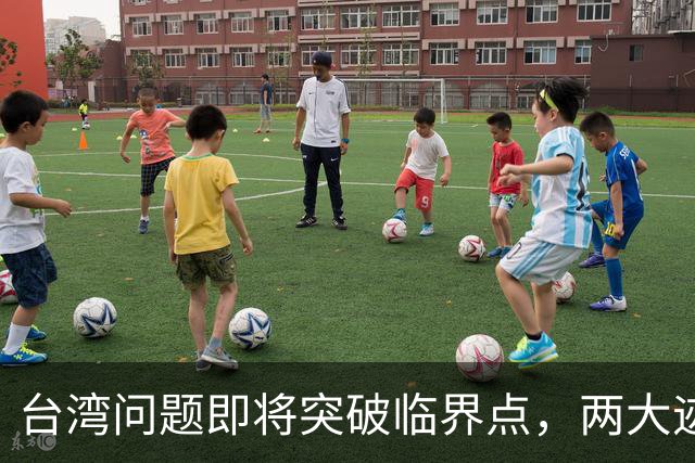 台湾问题即将突破临界点，两大迹象早已表明：大陆或要准备出手了