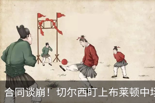 合同谈崩！切尔西盯上布莱顿中场，加拉塔萨雷来抢
