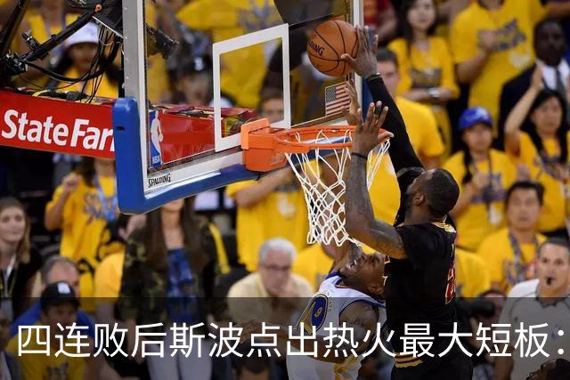 四连败后斯波点出热火最大短板：半场进攻必须打出来
