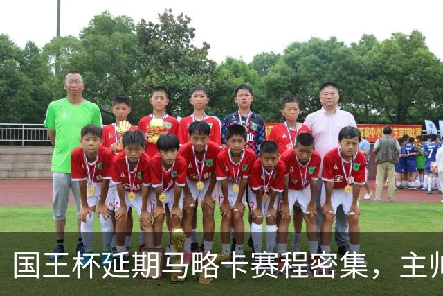 国王杯延期马略卡赛程密集，主帅路易斯-加西亚抱怨不合理