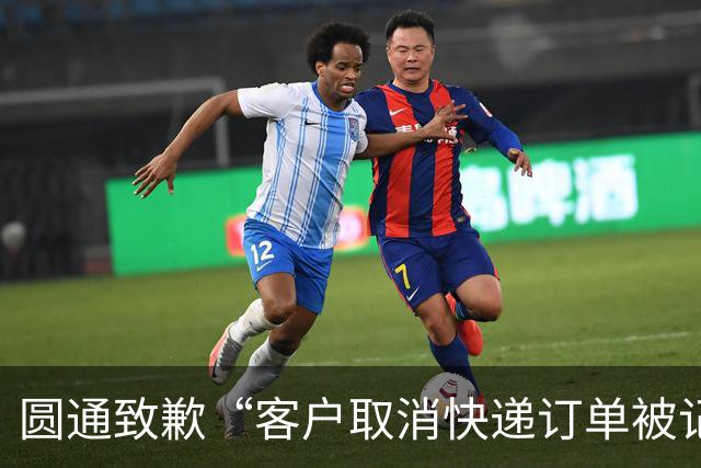 圆通致歉“客户取消快递订单被记为投诉”事件：不存在“咨询即处罚”等情况，将强化管理和培训