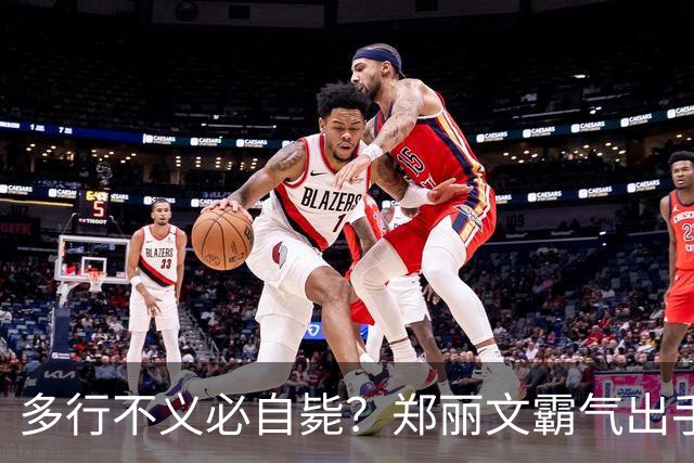 多行不义必自毙？郑丽文霸气出手！民进党成"万人敌"，赖清德急了