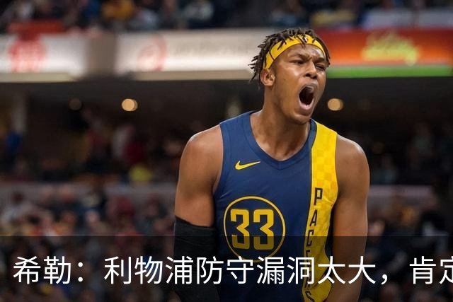 希勒：利物浦防守漏洞太大，肯定会被布莱顿利用