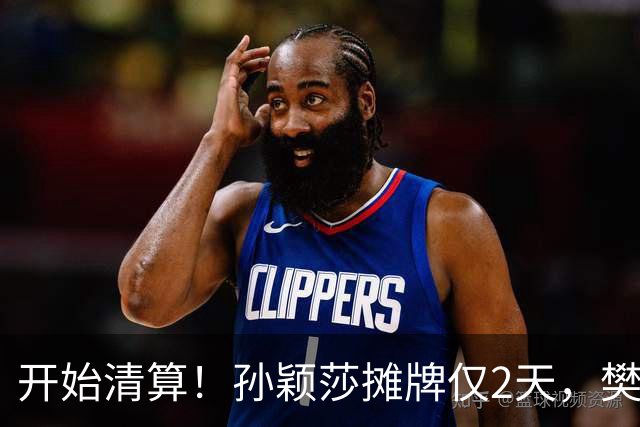 开始清算！孙颖莎摊牌仅2天，樊振东愤怒回应，原来他们是一类人