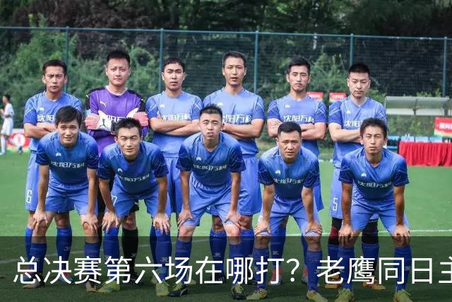 总决赛第六场在哪打？老鹰同日主场，梦想球馆被占