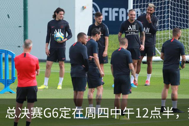 总决赛G6定在周四中午12点半，梦想老板公开指责联盟
