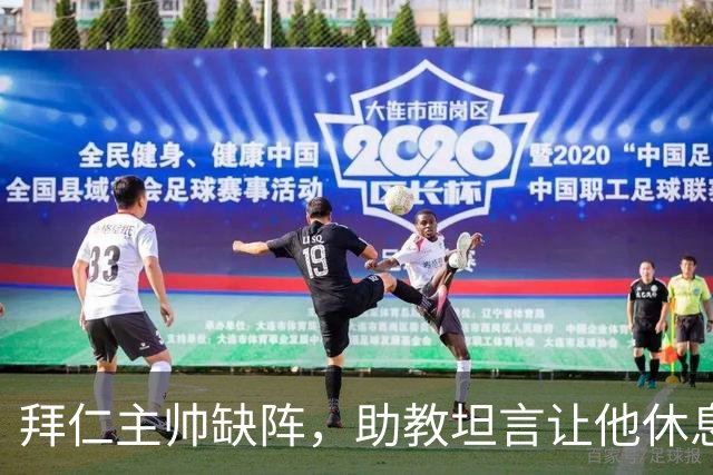 拜仁主帅缺阵，助教坦言让他休息都难