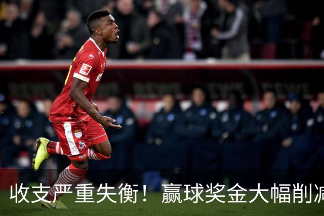 收支严重失衡！赢球奖金大幅削减，中超中小俱乐部生存现状