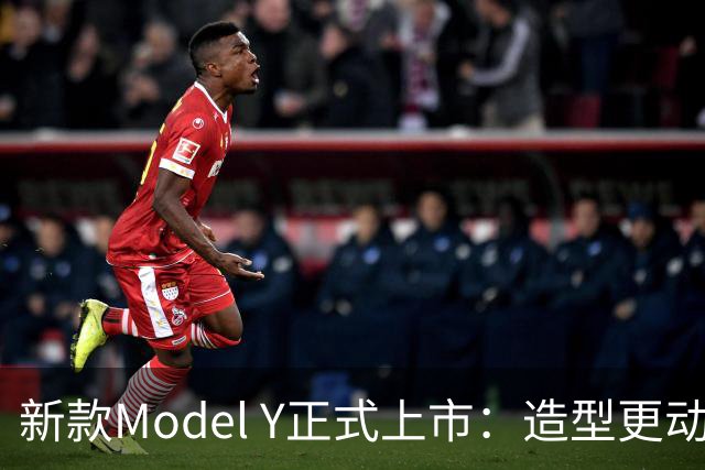 新款Model Y正式上市：造型更动感，长续航版本CLTC最高821km
