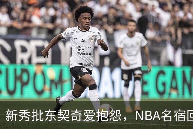 新秀批东契奇爱抱怨，NBA名宿回怼：闭嘴好好学