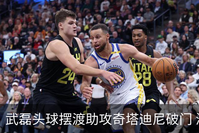 武磊头球摆渡助攻奇塔迪尼破门 海港1-0津门虎