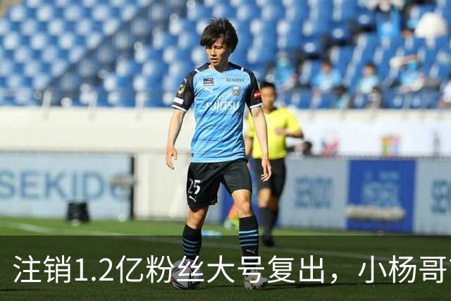注销1.2亿粉丝大号复出，小杨哥首秀5分钟只有1700人看完