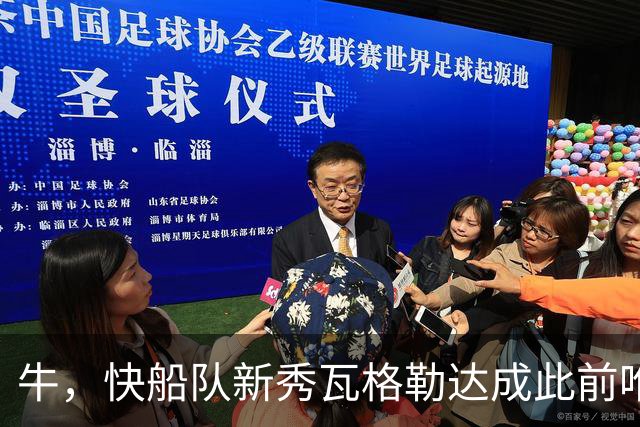 牛，快船队新秀瓦格勒达成此前唯一由勒布朗·詹姆斯达成的成就