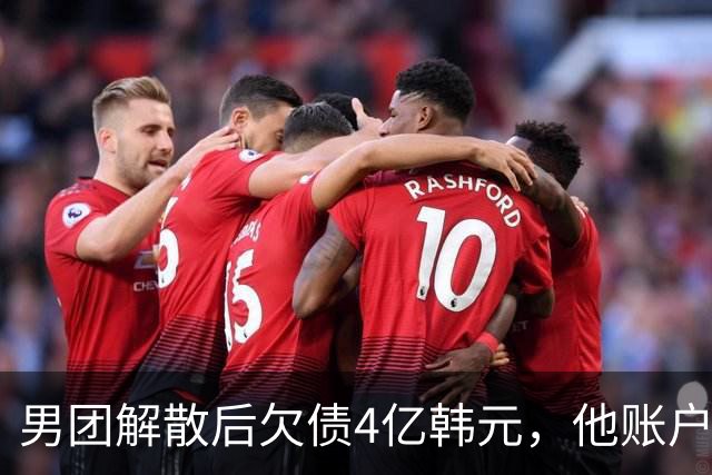 男团解散后欠债4亿韩元，他账户被查封只剩千元