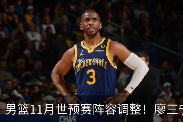 男篮11月世预赛阵容调整！廖三宁出战，周琦回归，上海3将入选！