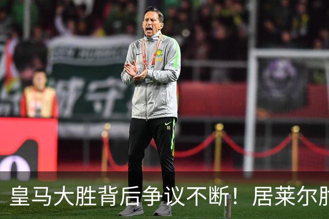 皇马大胜背后争议不断！居莱尔肘击为何没被罚下？塞维利亚主帅发布会开炮：难道为了国家德比？