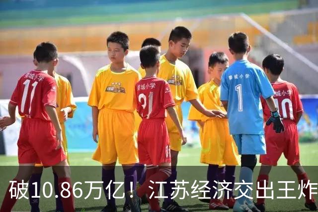 破10.86万亿！江苏经济交出王炸，谁在狂欢谁又落寞？