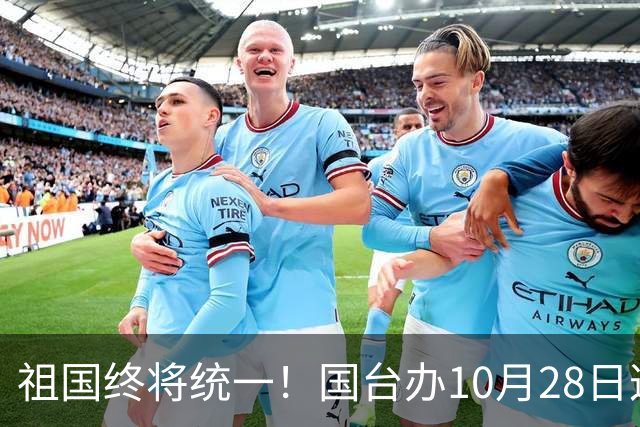 祖国终将统一！国台办10月28日这句定调
