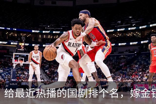 给最近热播的国剧排个名，嫁金钗第4、醉梦第9、第一名杀疯了