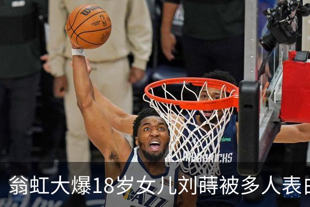 翁虹大爆18岁女儿刘蒔被多人表白，但嫌男方不够帅均拒绝！要求女儿要眼光独到