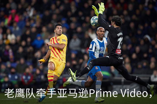 老鹰队牵手亚马逊Prime Video，五州球迷免费看球