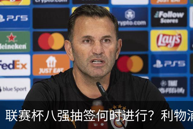 联赛杯八强抽签何时进行？利物浦切尔西战后当晚揭晓
