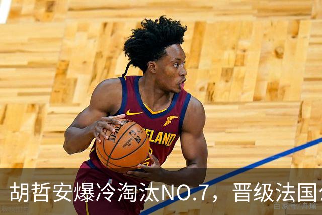 胡哲安爆冷淘汰NO.7，晋级法国公开赛第二轮