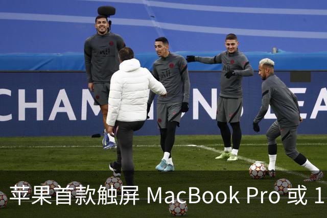 苹果首款触屏 MacBook Pro 或 11 月 6 日开售，跳过 M6 直上 M5