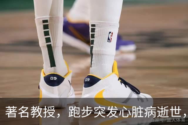著名教授，跑步突发心脏病逝世，年仅53岁