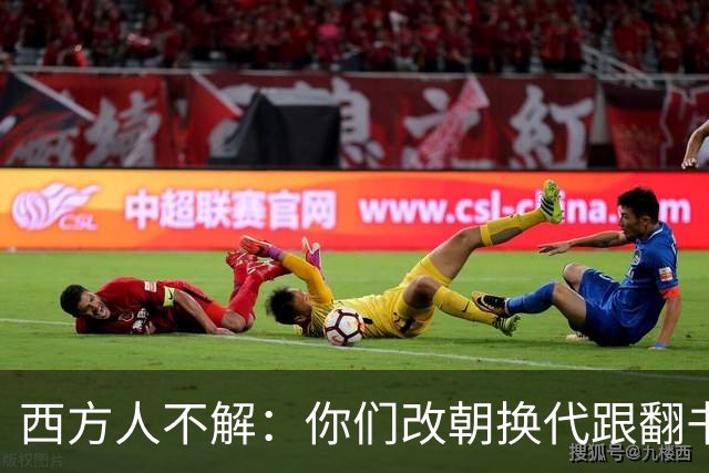 西方人不解：你们改朝换代跟翻书似的，为啥都死咬着自己是中国？