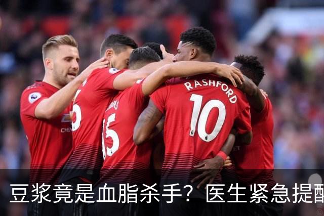 豆浆竟是血脂杀手？医生紧急提醒：不想血管堵塞，这4样东西少吃