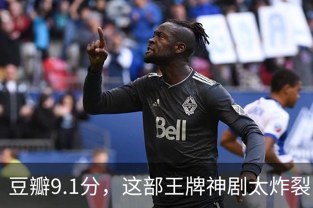 豆瓣9.1分，这部王牌神剧太炸裂了