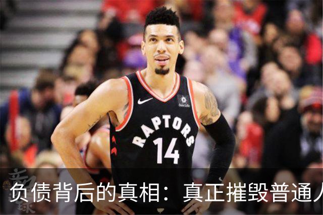 负债背后的真相：真正摧毁普通人的，是债务的失控感
