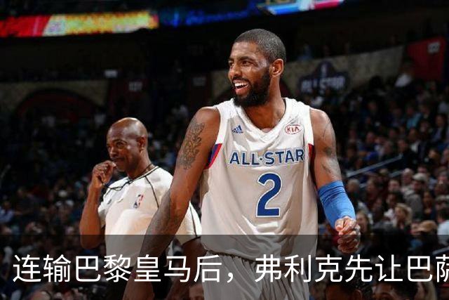 连输巴黎皇马后，弗利克先让巴萨球员做三件事