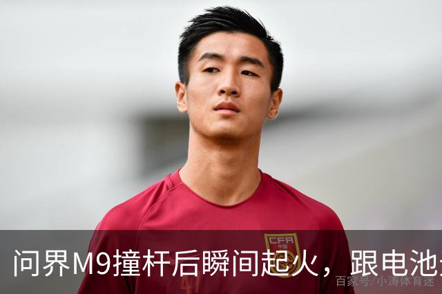 问界M9撞杆后瞬间起火，跟电池无关？