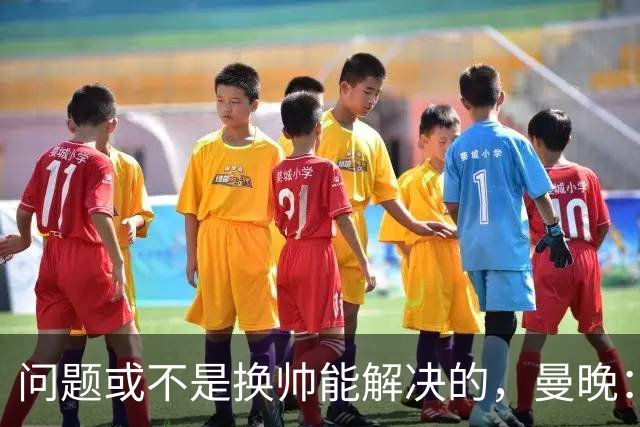 问题或不是换帅能解决的，曼晚：曼联决定暂让卡里克继续执教