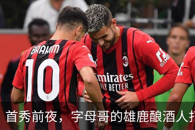 首秀前夜，字母哥的雄鹿酿酒人打进世界大赛了
