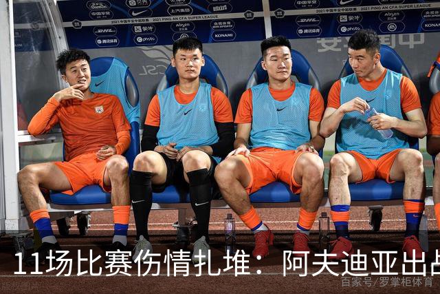 11场比赛伤情扎堆：阿夫迪亚出战成疑，状元秀缺席揭幕战