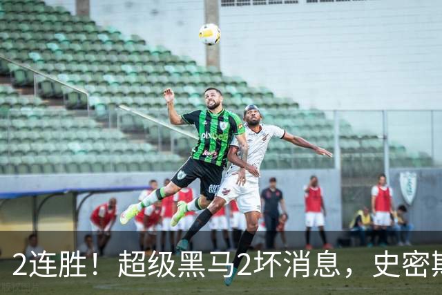 2连胜！超级黑马2坏消息，史密斯被禁赛，贺希宁14中3状态低迷！
