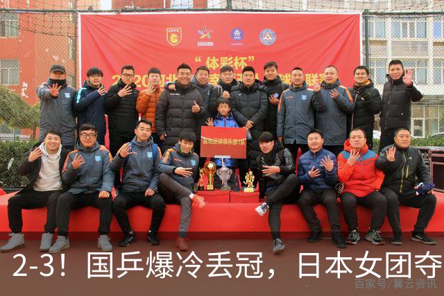 2-3！国乒爆冷丢冠，日本女团夺得金牌，陈熠连丢2分，王艺迪10-6惨遭逆转
