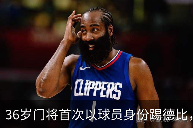 36岁门将首次以球员身份踢德比，父亲持季票坐客队看台
