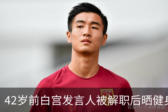 42岁前白宫发言人被解职后晒健身照，戴MAGA帽举铁
